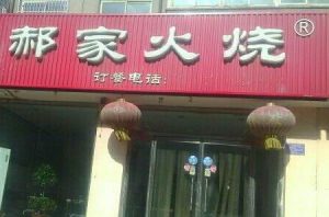 皮草工廠旁邊的火燒餐館
